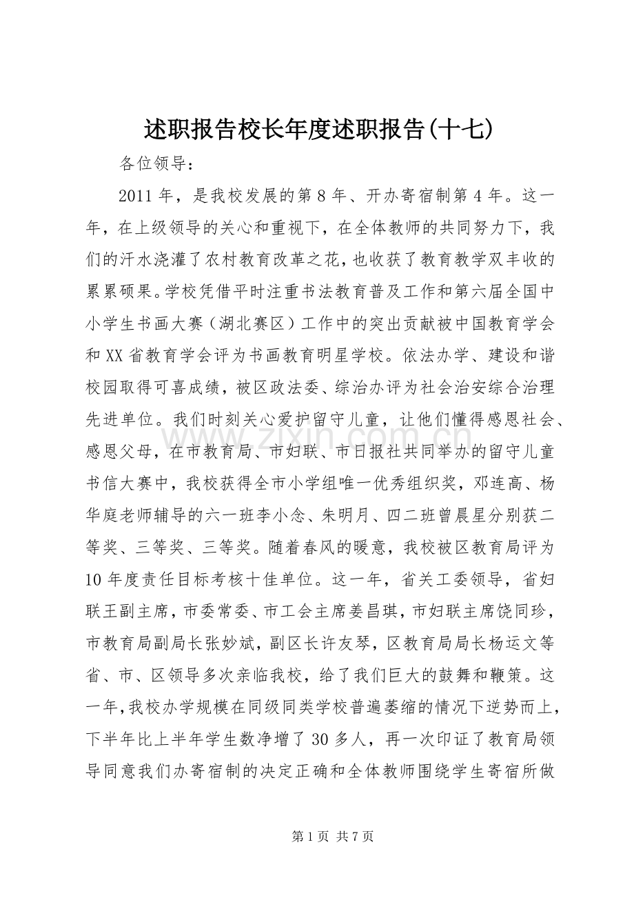 述职报告校长年度述职报告(十七).docx_第1页