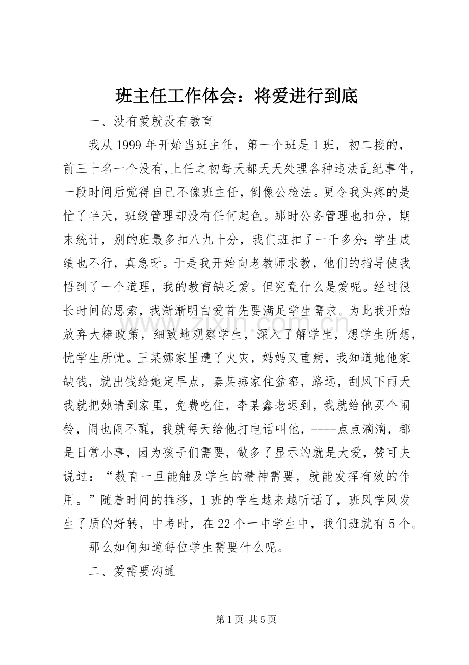 班主任工作体会：将爱进行到底.docx_第1页
