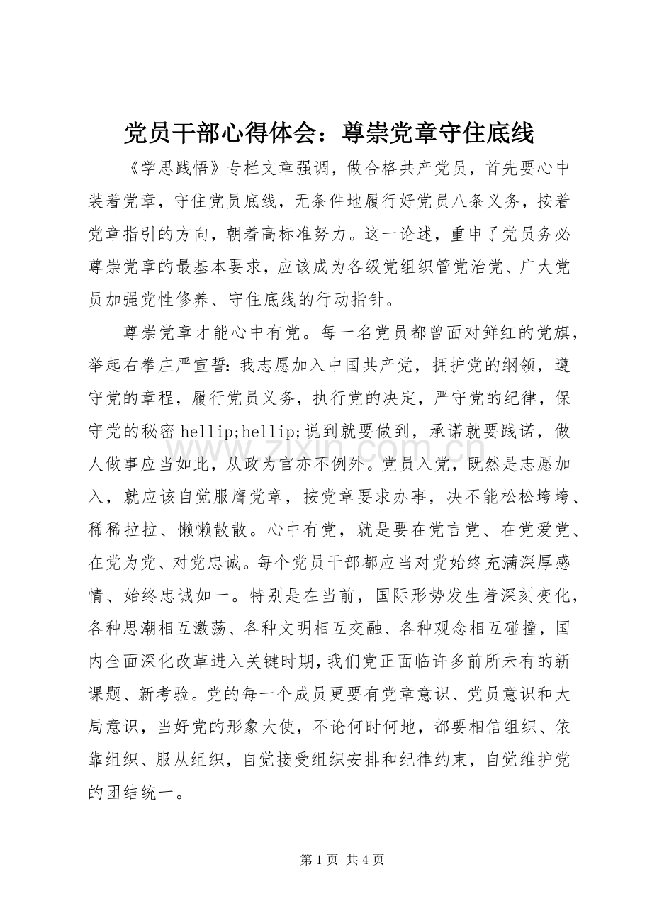 党员干部心得体会：尊崇党章守住底线.docx_第1页