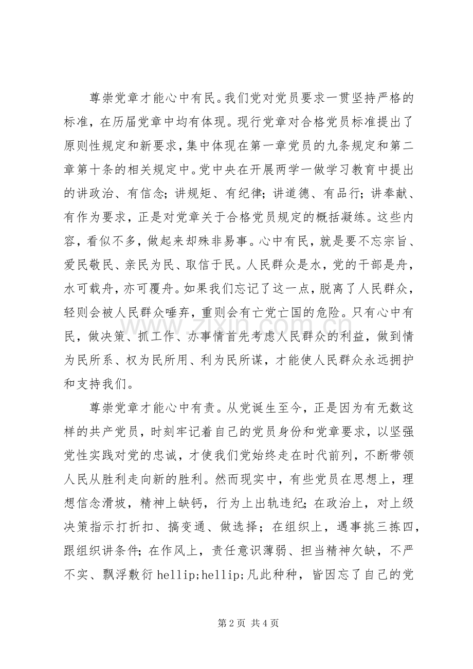 党员干部心得体会：尊崇党章守住底线.docx_第2页