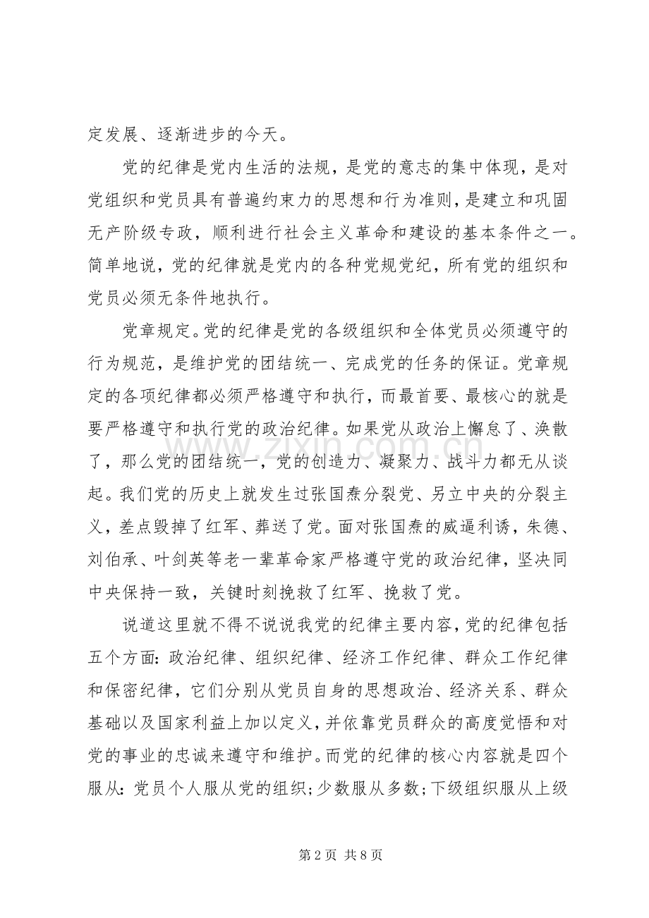 严守党的组织纪律心得体会.docx_第2页