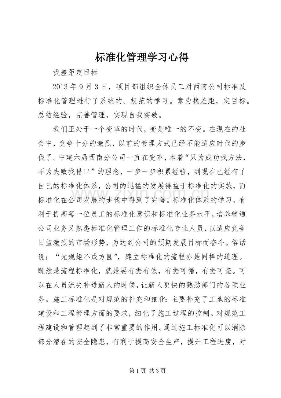 标准化管理学习心得.docx_第1页