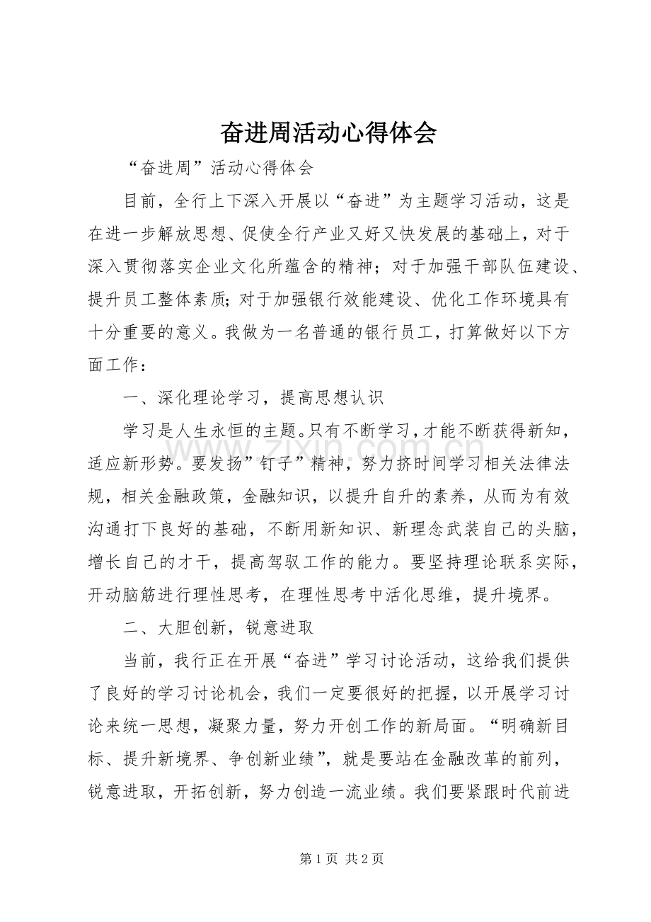 奋进周活动心得体会.docx_第1页