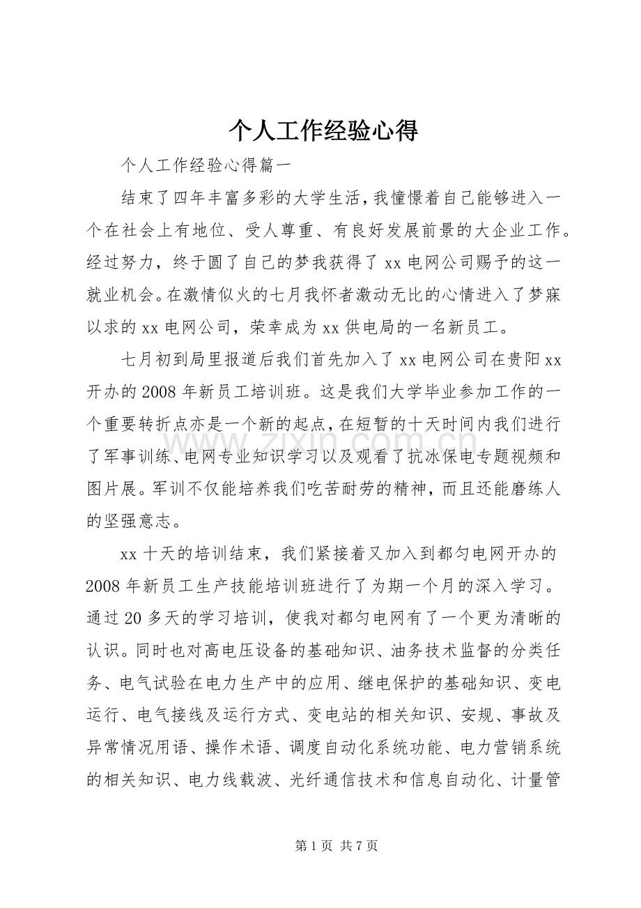 个人工作经验心得.docx_第1页