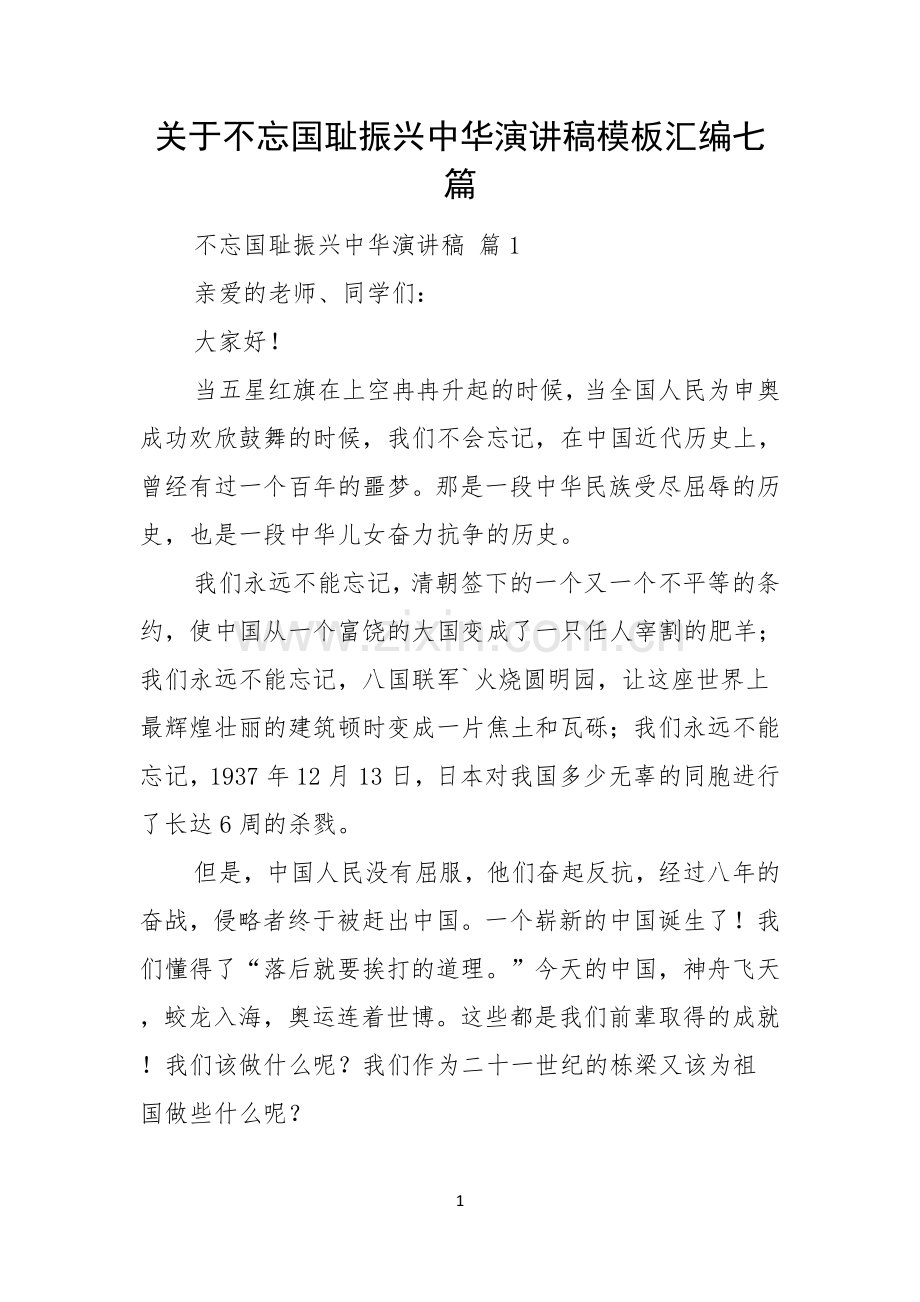 关于不忘国耻振兴中华演讲稿模板汇编七篇.docx_第1页