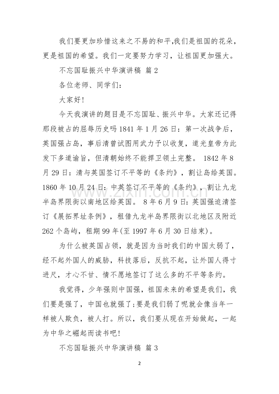 关于不忘国耻振兴中华演讲稿模板汇编七篇.docx_第2页