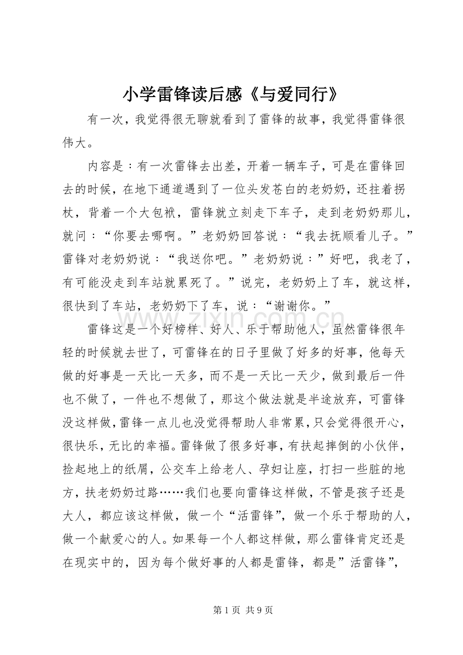小学雷锋读后感《与爱同行》.docx_第1页