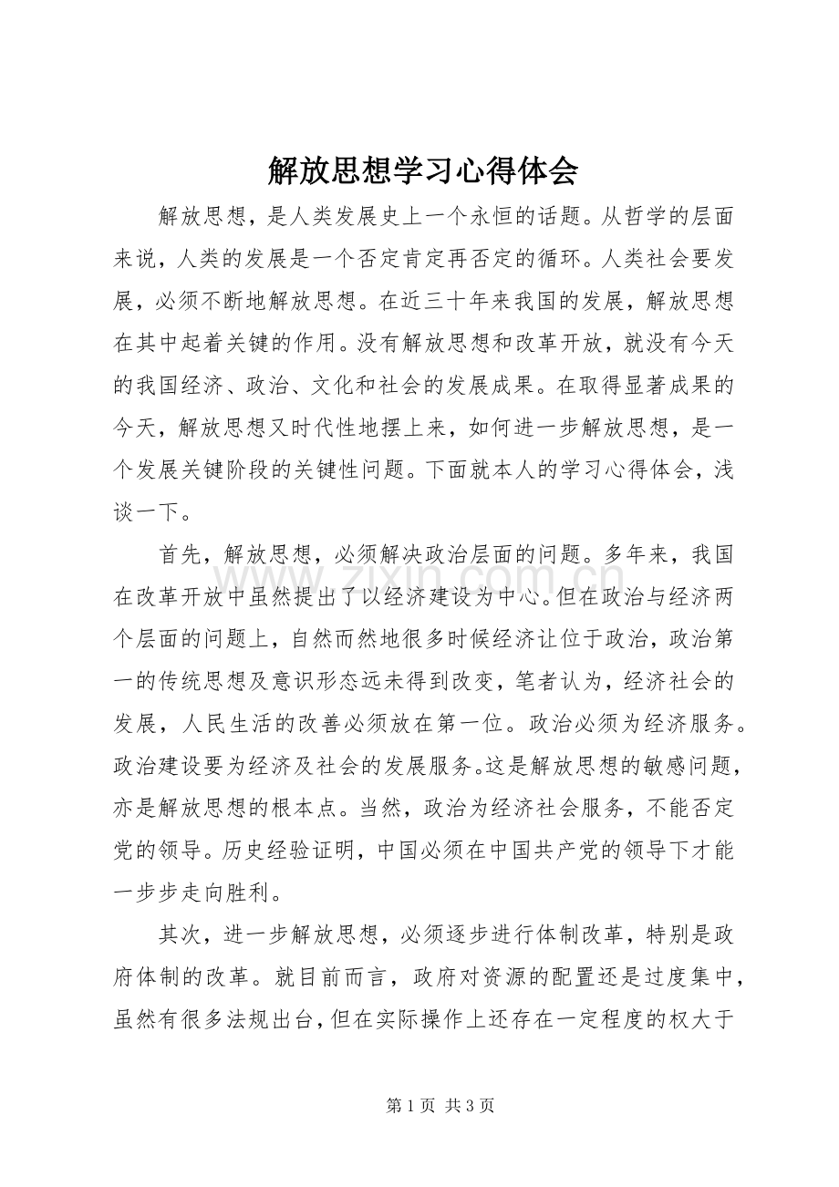 解放思想学习心得体会.docx_第1页