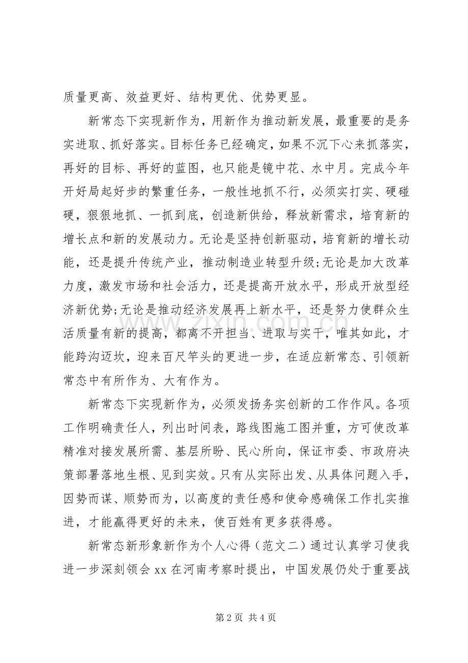 新常态新形象新作为个人心得体会范文.docx_第2页