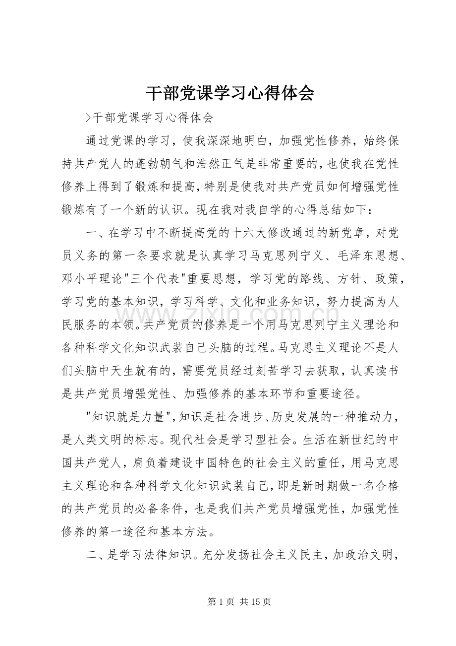 干部党课学习心得体会.docx_第1页