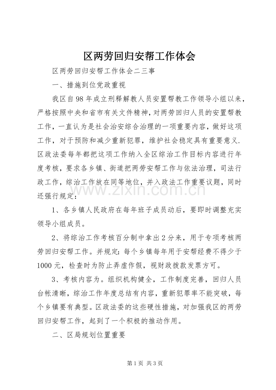 区两劳回归安帮工作体会.docx_第1页