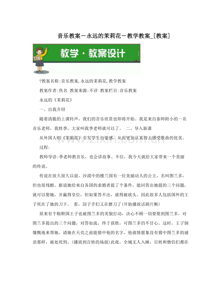 音乐教案-永远的茉莉花-教学教案-[教案].doc_第1页