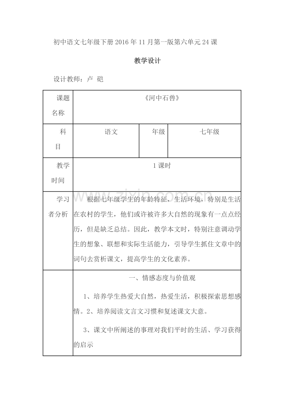 (部编)初中语文人教七年级下册贵州省六盘水市盘县鸡场坪中学卢硙《河中石兽》教学设计.doc_第1页