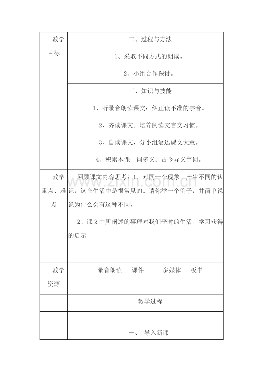 (部编)初中语文人教七年级下册贵州省六盘水市盘县鸡场坪中学卢硙《河中石兽》教学设计.doc_第2页