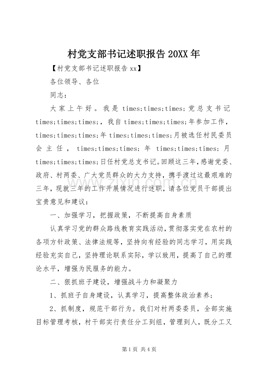 村党支部书记述职报告20XX年.docx_第1页