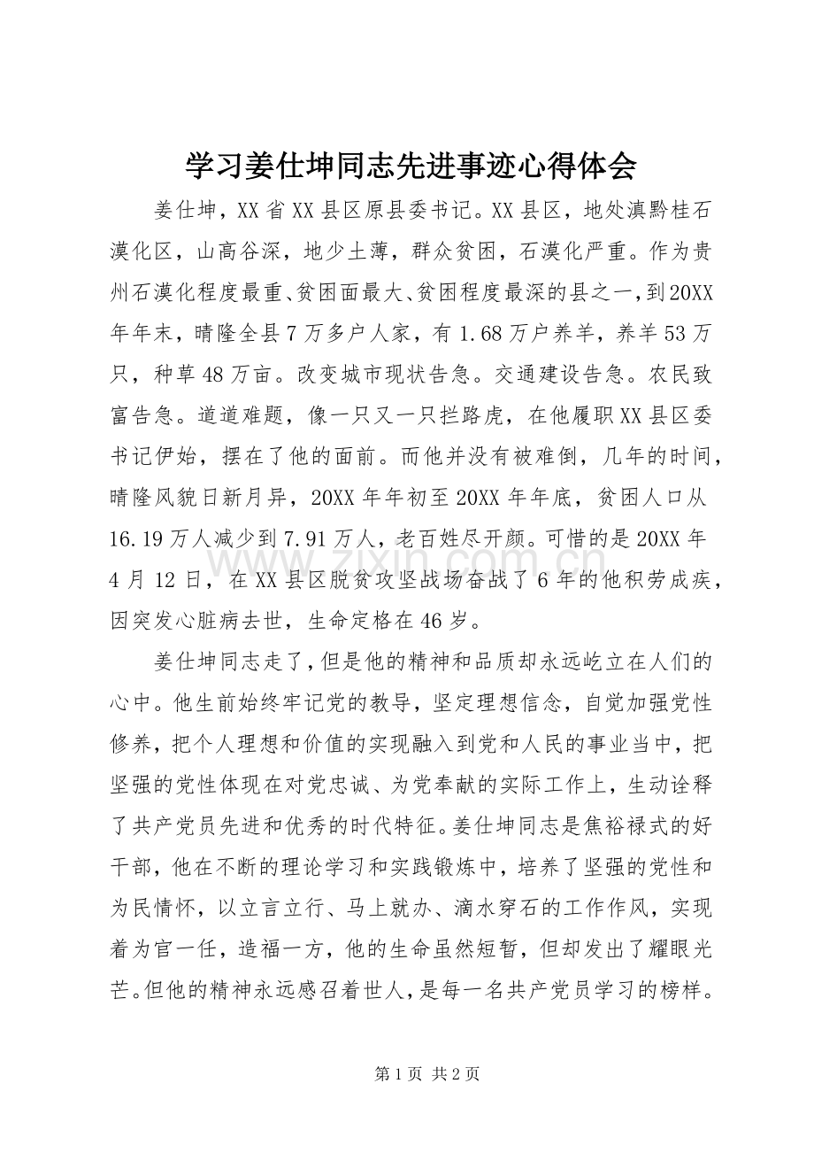 学习姜仕坤同志先进事迹心得体会.docx_第1页