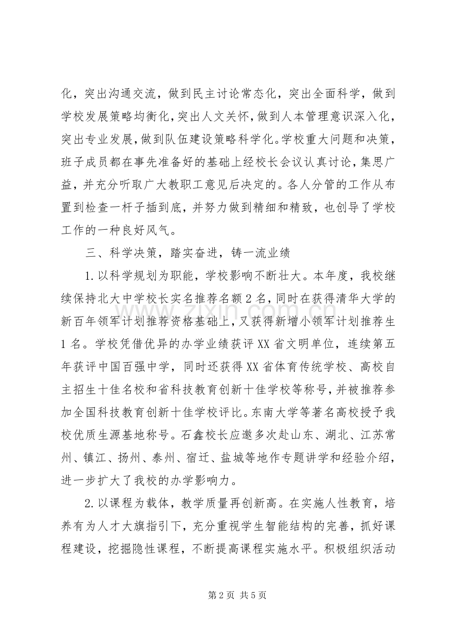 XX年中学年终领导班子述职述廉报告范文.docx_第2页