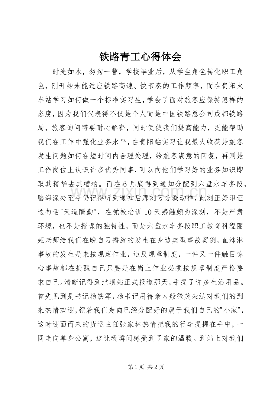 铁路青工心得体会.docx_第1页