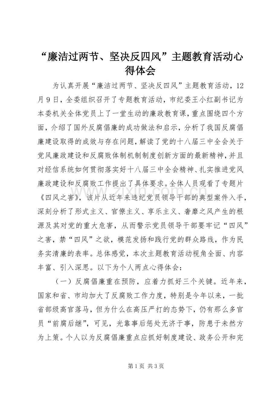 “廉洁过两节、坚决反四风”主题教育活动心得体会.docx_第1页