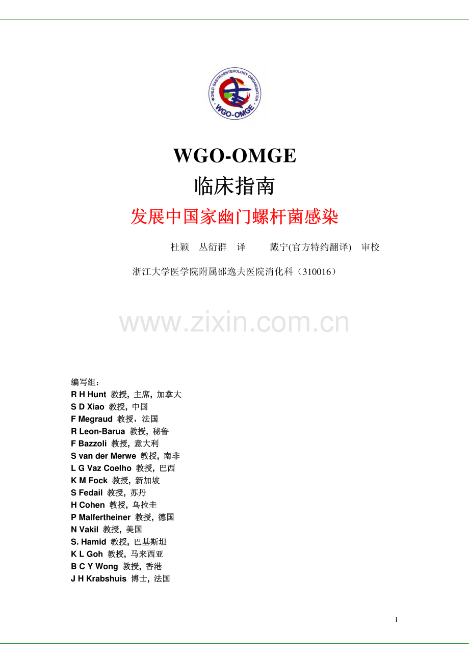 WGO-OMGE发展中国家幽门螺杆菌感染临床指南.pdf_第1页