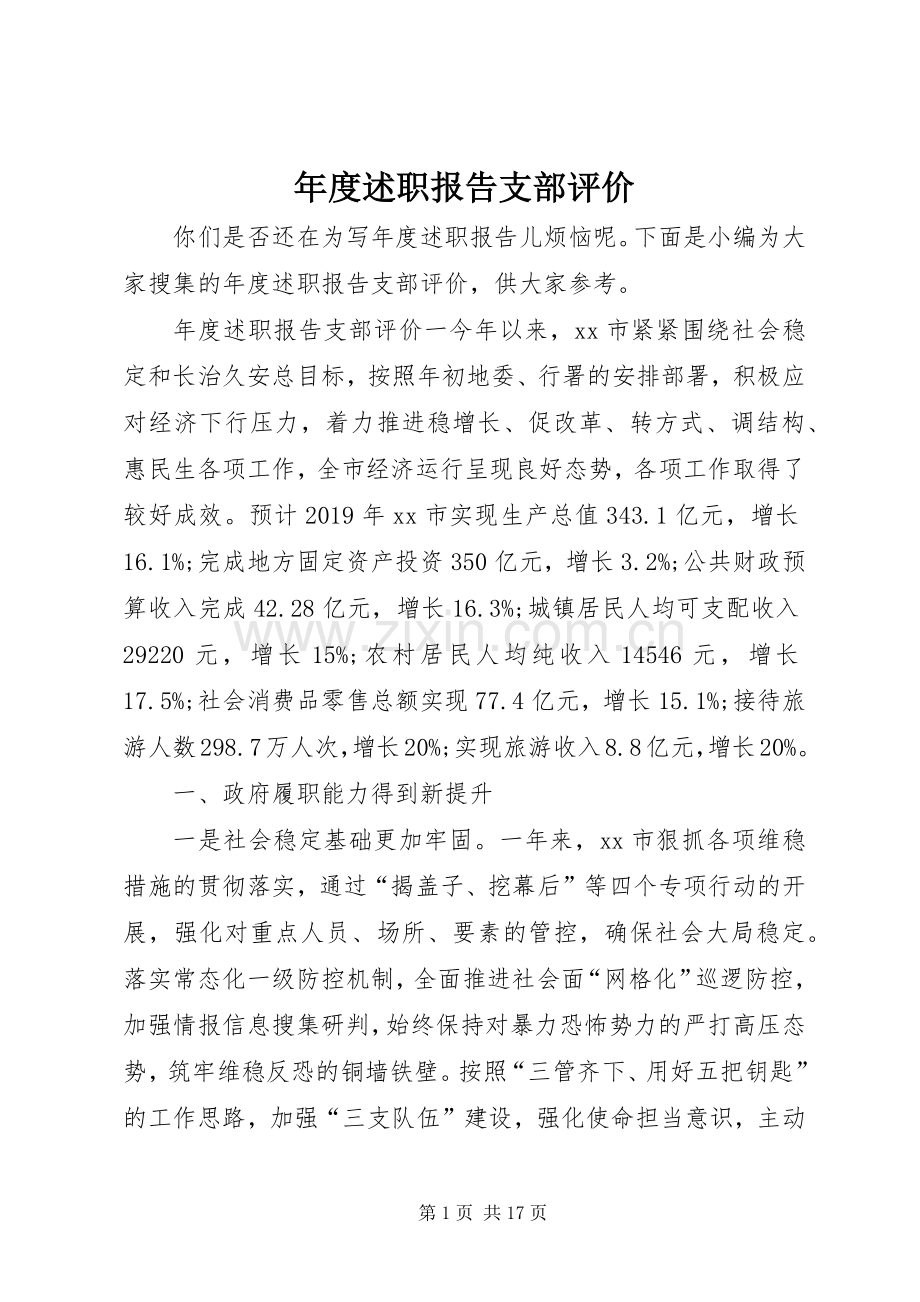 年度述职报告支部评价.docx_第1页