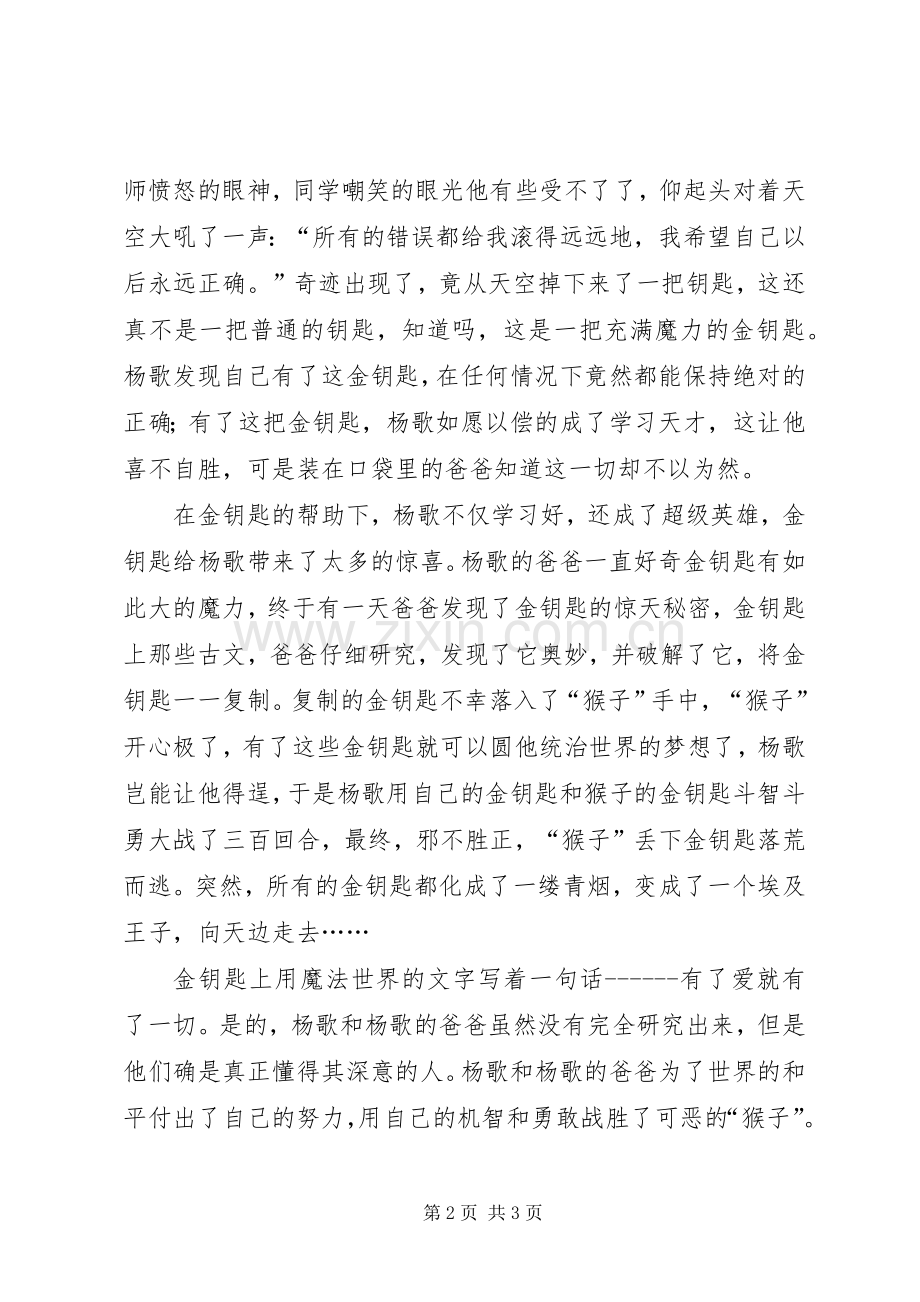 《装在口袋里的爸爸之魔力金钥匙》读后感.docx_第2页
