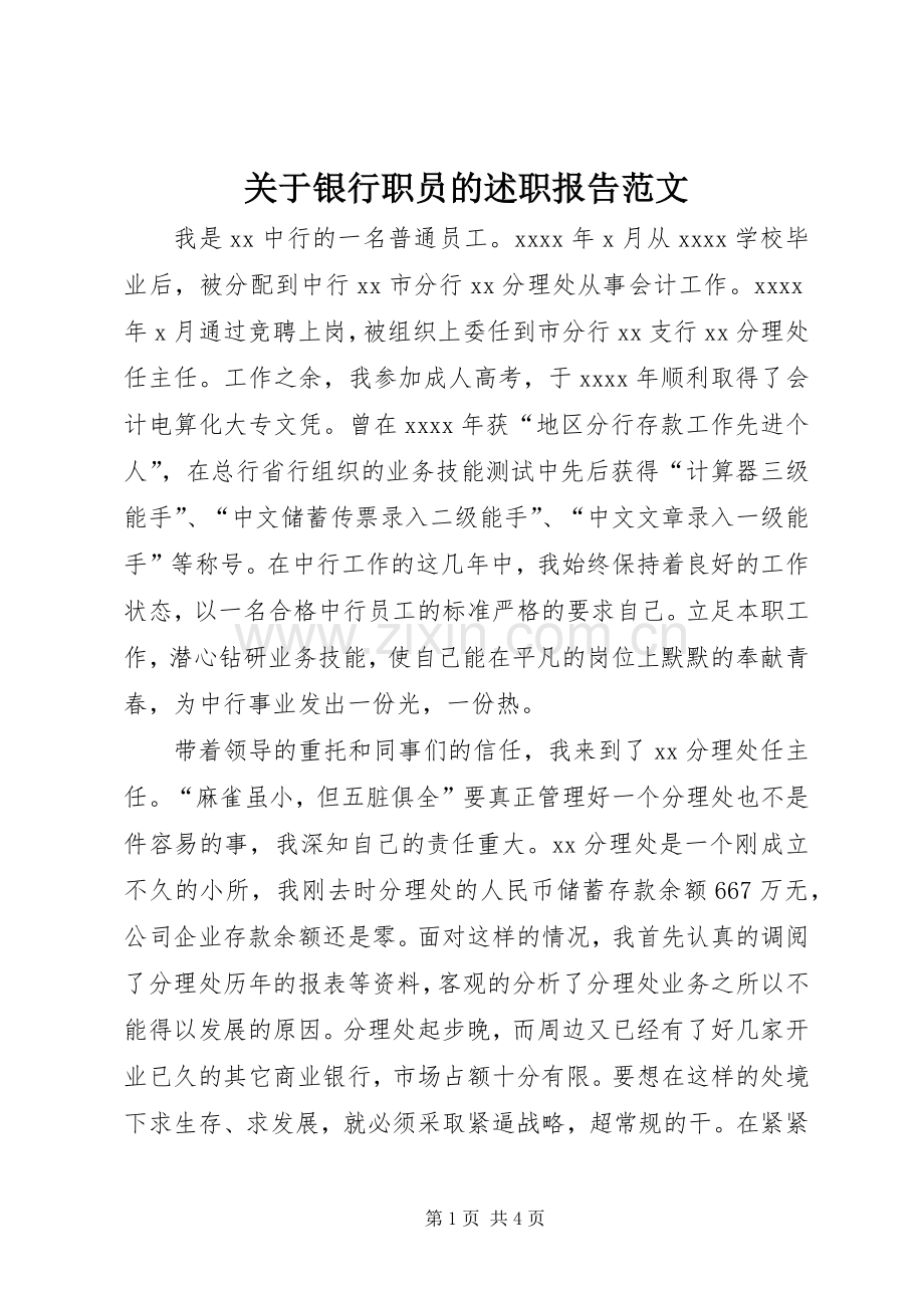 关于银行职员的述职报告范文.docx_第1页