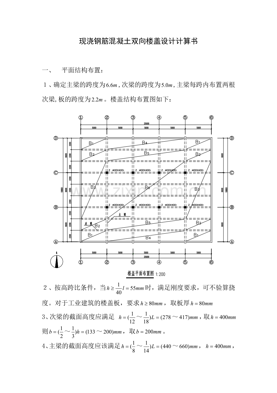 现浇钢筋混凝土单向板肋梁楼盖设计计算书[1].doc_第1页