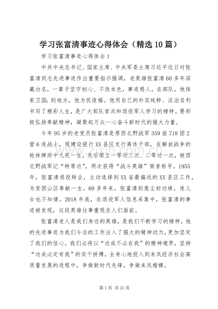 学习张富清事迹心得体会（10篇）.docx_第1页