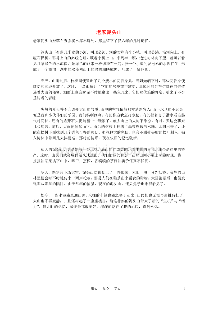 高中语文-老家泥头山作文素材.doc_第1页