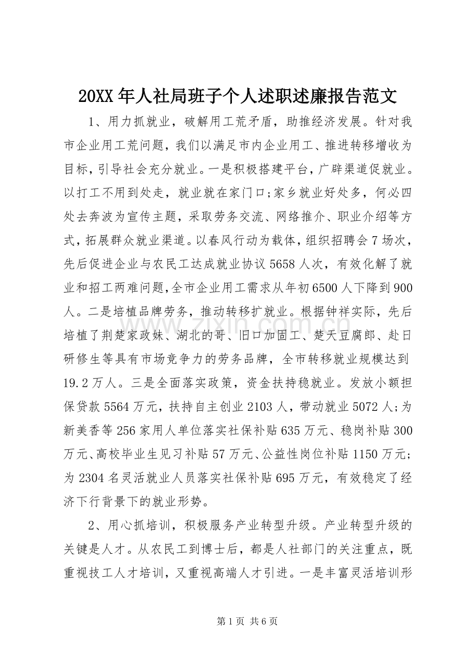 20XX年人社局班子个人述职述廉报告范文.docx_第1页