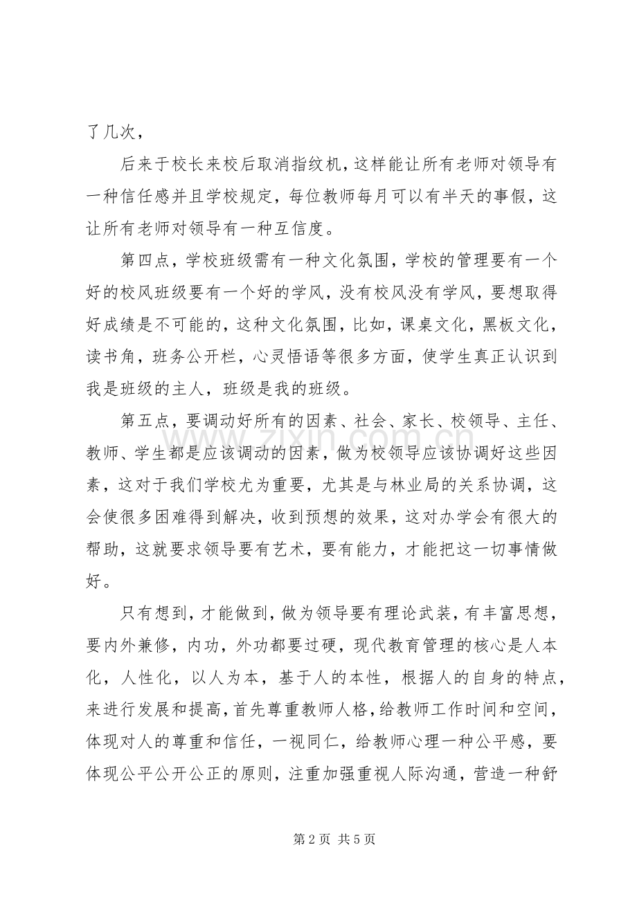 学校管理与领导岗位职责》有感(学习心得).docx_第2页