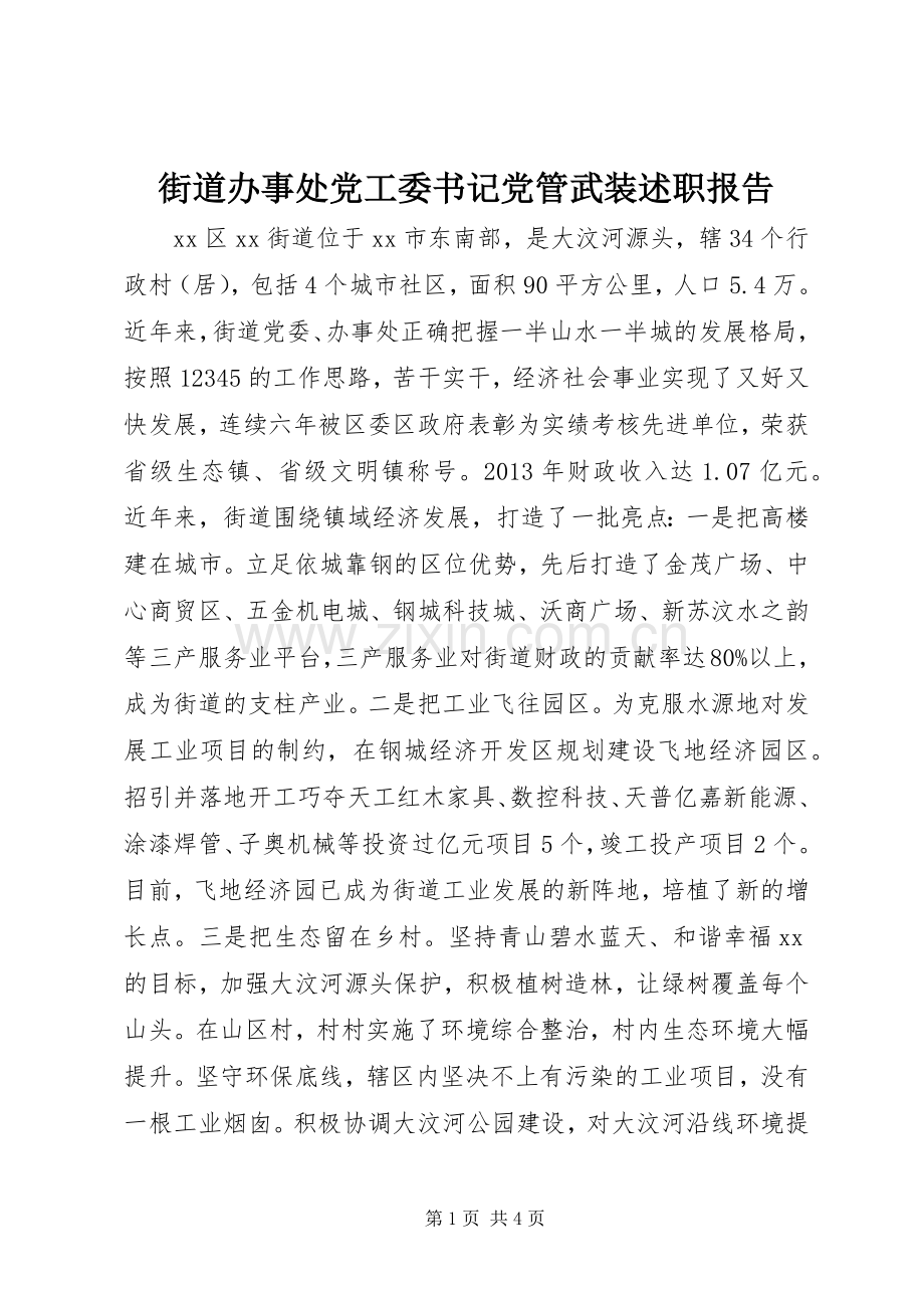 街道办事处党工委书记党管武装述职报告.docx_第1页