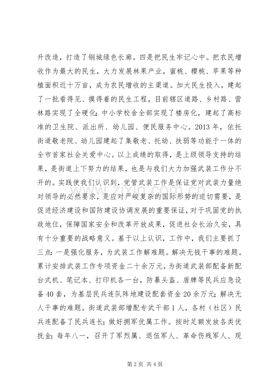 街道办事处党工委书记党管武装述职报告.docx_第2页