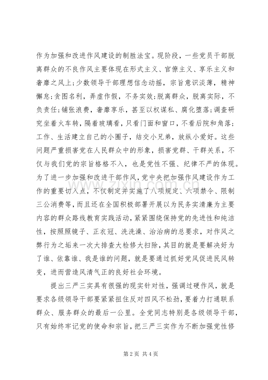 党员三严三实学习心得体会.docx_第2页