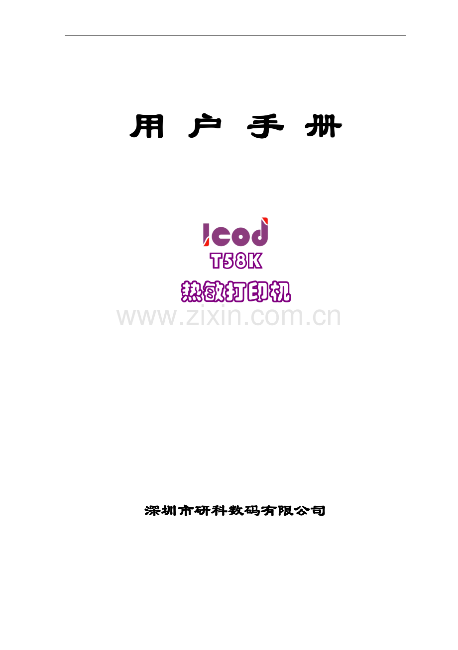 研科数码T58K热敏打印机用户手册2.0.pdf_第1页