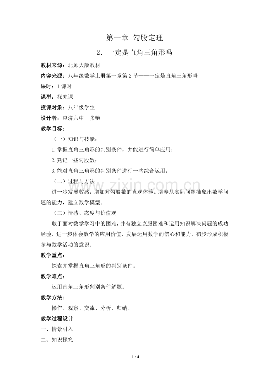 《一定是直角三角形吗》教学设计.doc_第1页