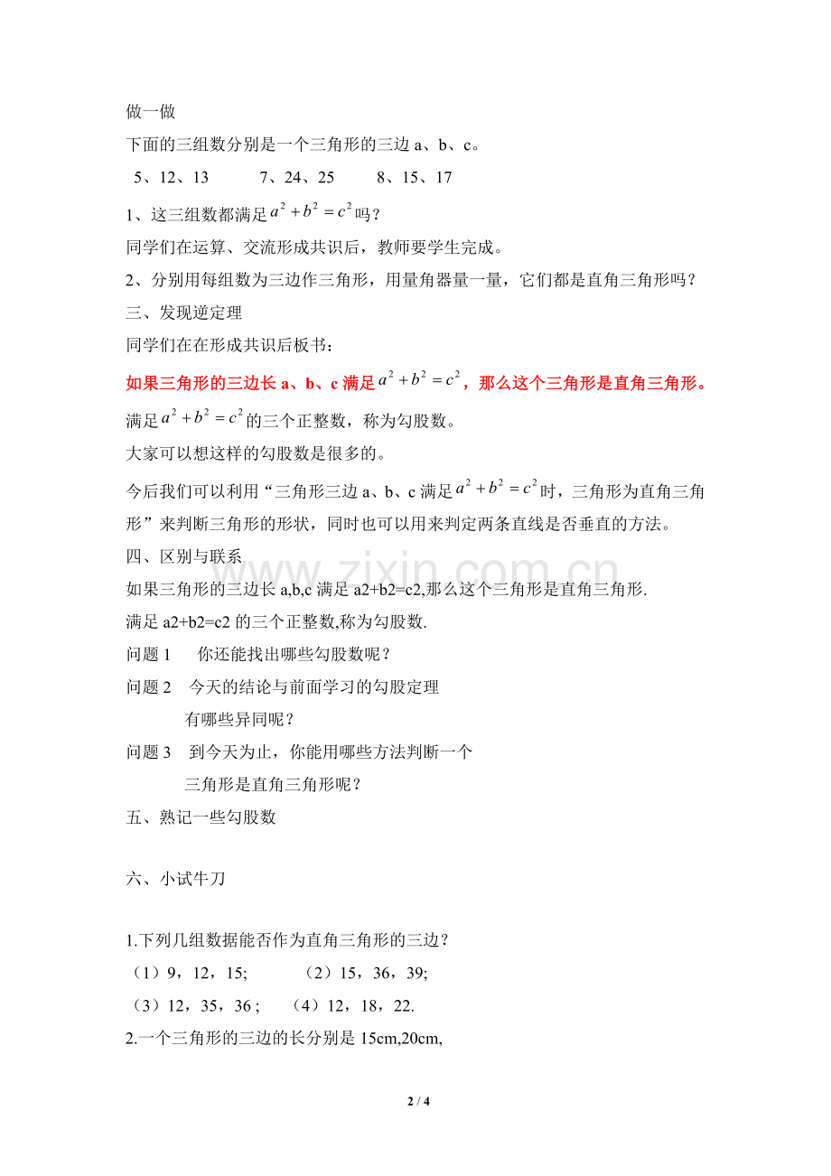 《一定是直角三角形吗》教学设计.doc_第2页