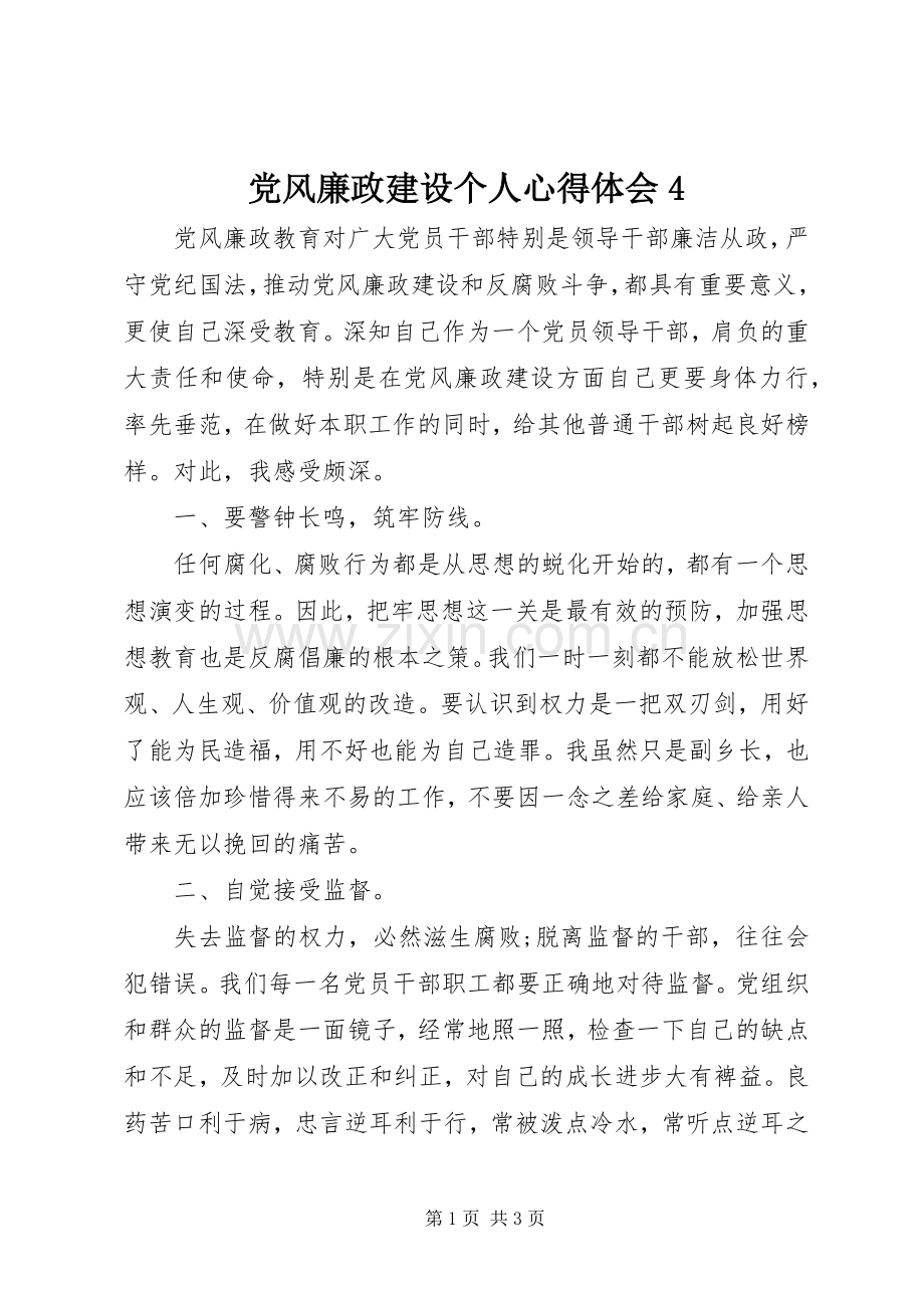 党风廉政建设个人心得体会4.docx_第1页
