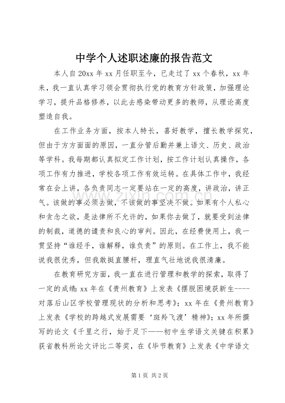 中学个人述职述廉的报告范文.docx_第1页