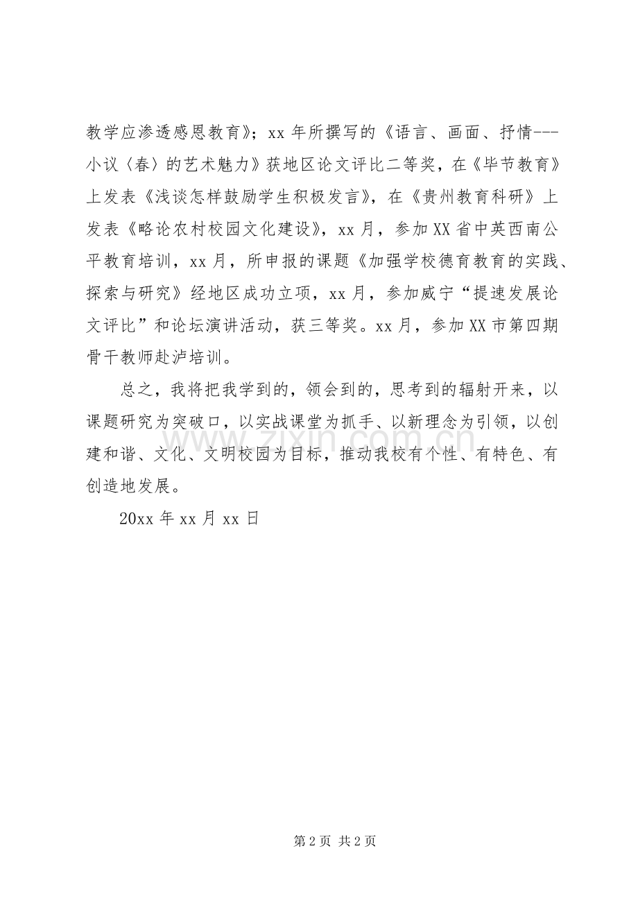 中学个人述职述廉的报告范文.docx_第2页