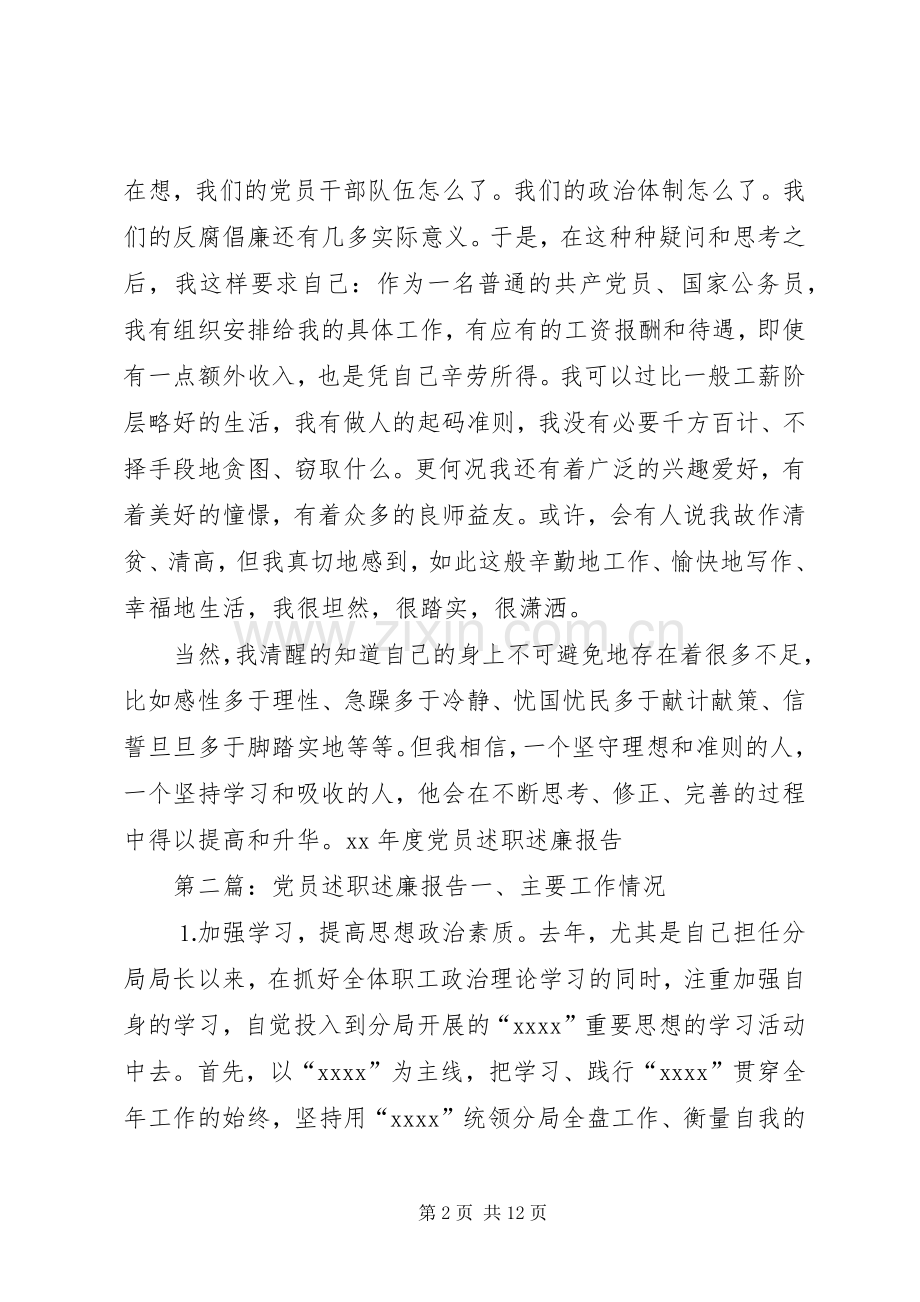 XX年度党员述职述廉报告.docx_第2页