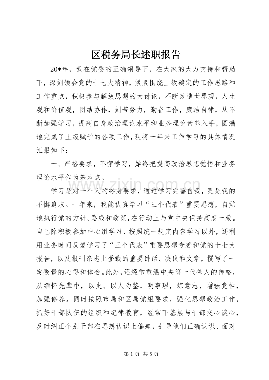 区税务局长述职报告.docx_第1页