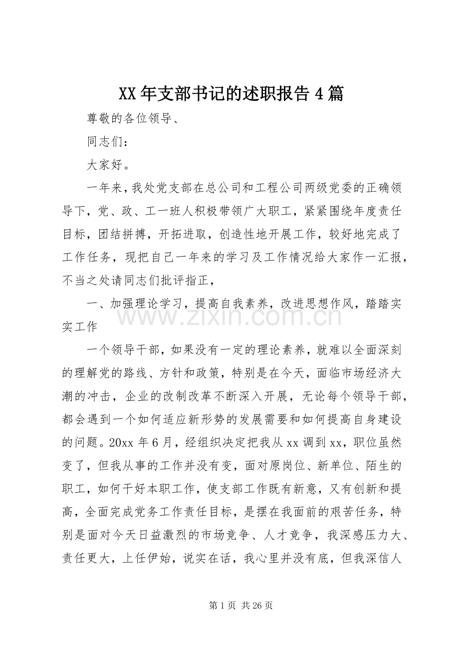 XX年支部书记的述职报告4篇.docx_第1页