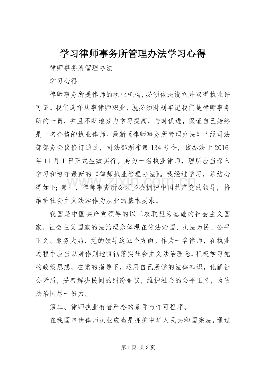 学习律师事务所管理办法学习心得.docx_第1页