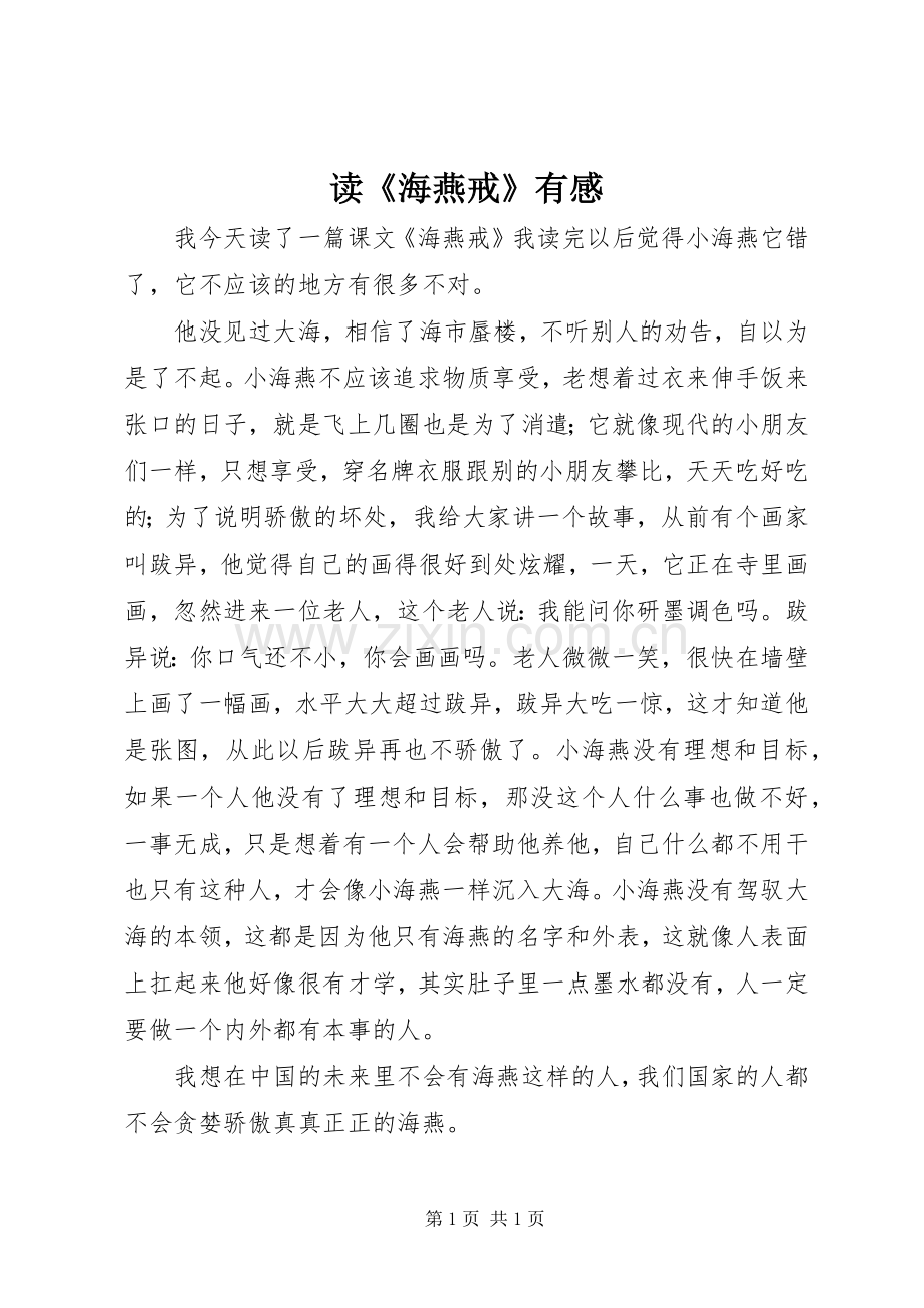 读《海燕戒》有感.docx_第1页