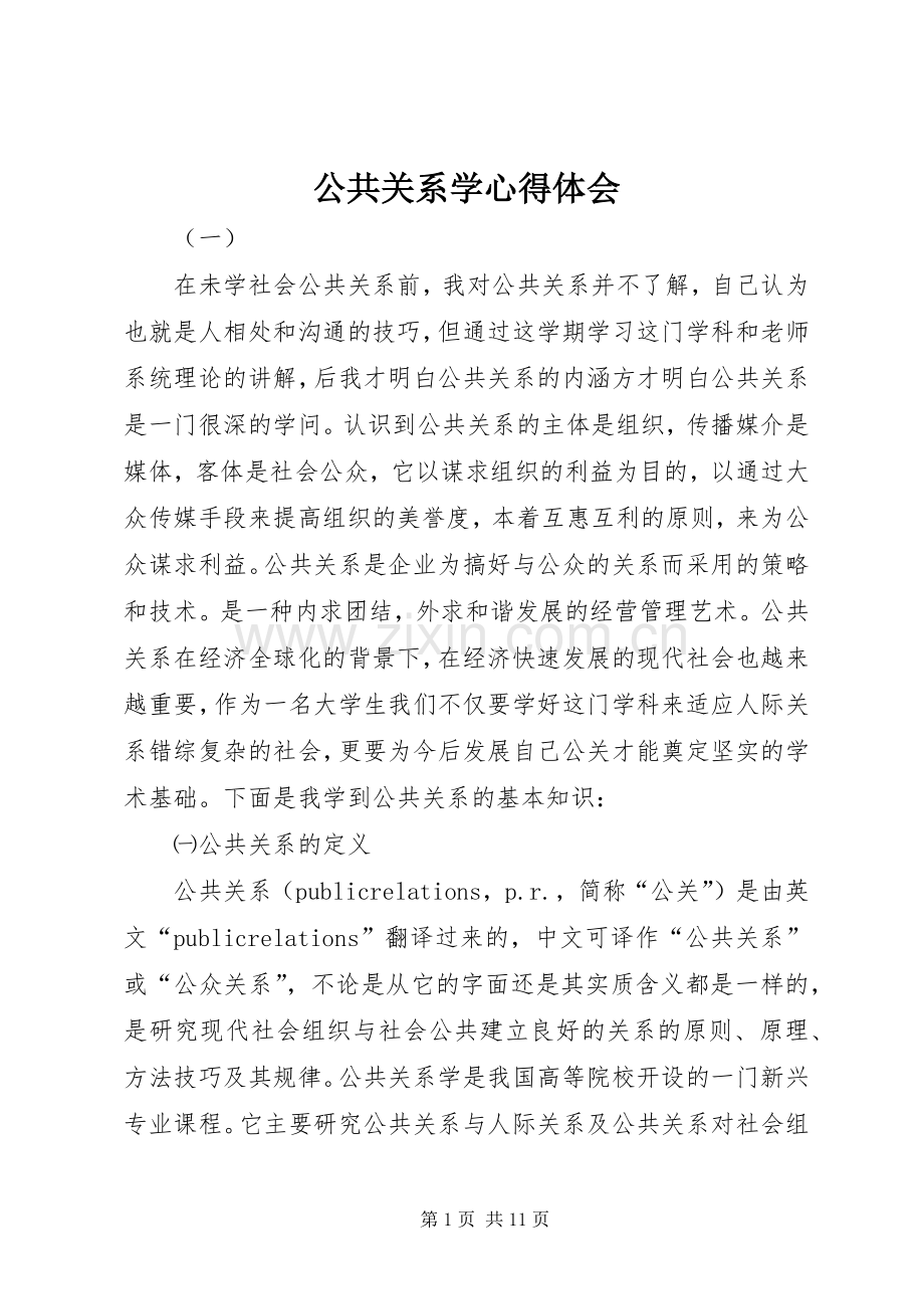 公共关系学心得体会.docx_第1页