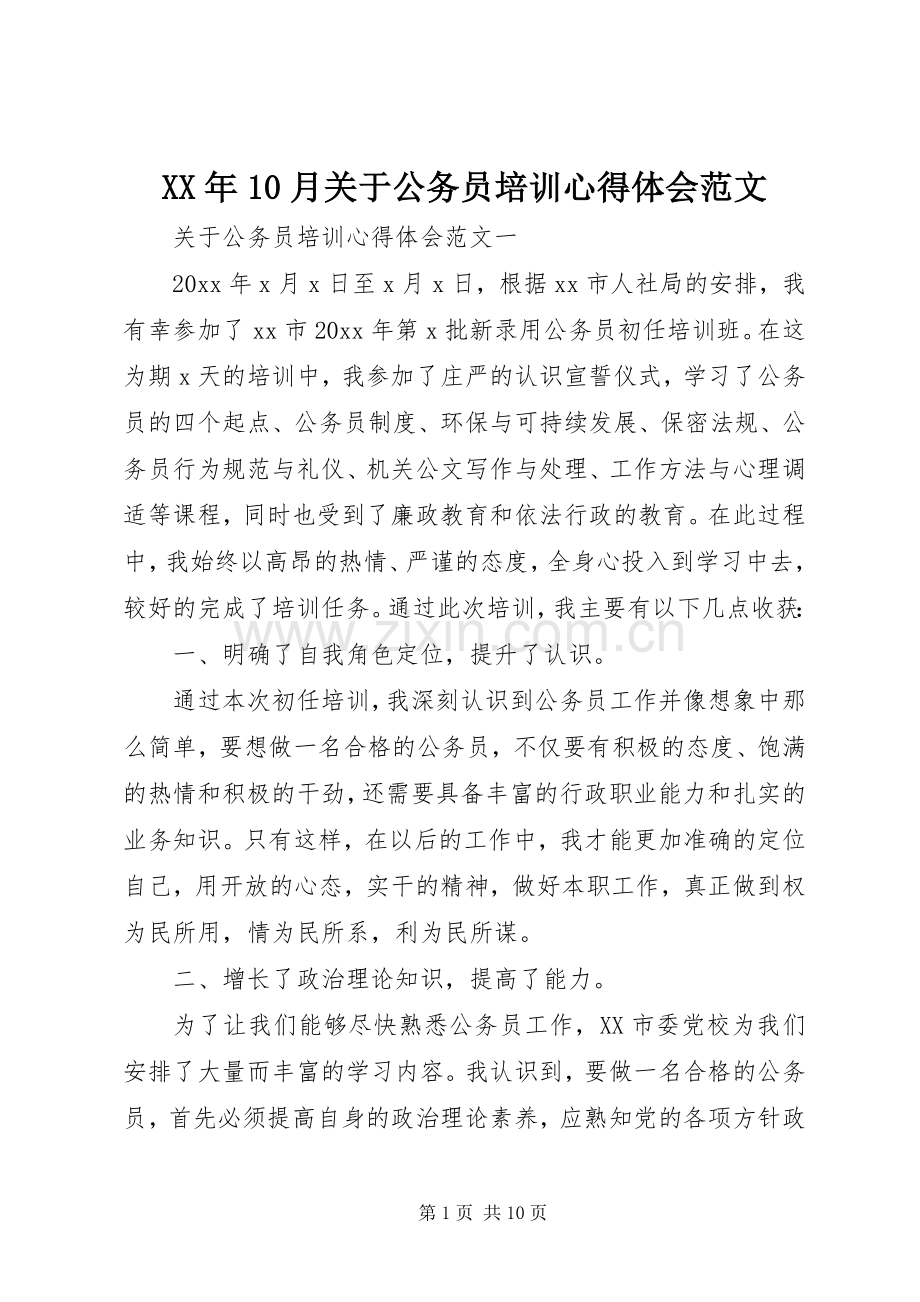 XX年10月关于公务员培训心得体会范文.docx_第1页