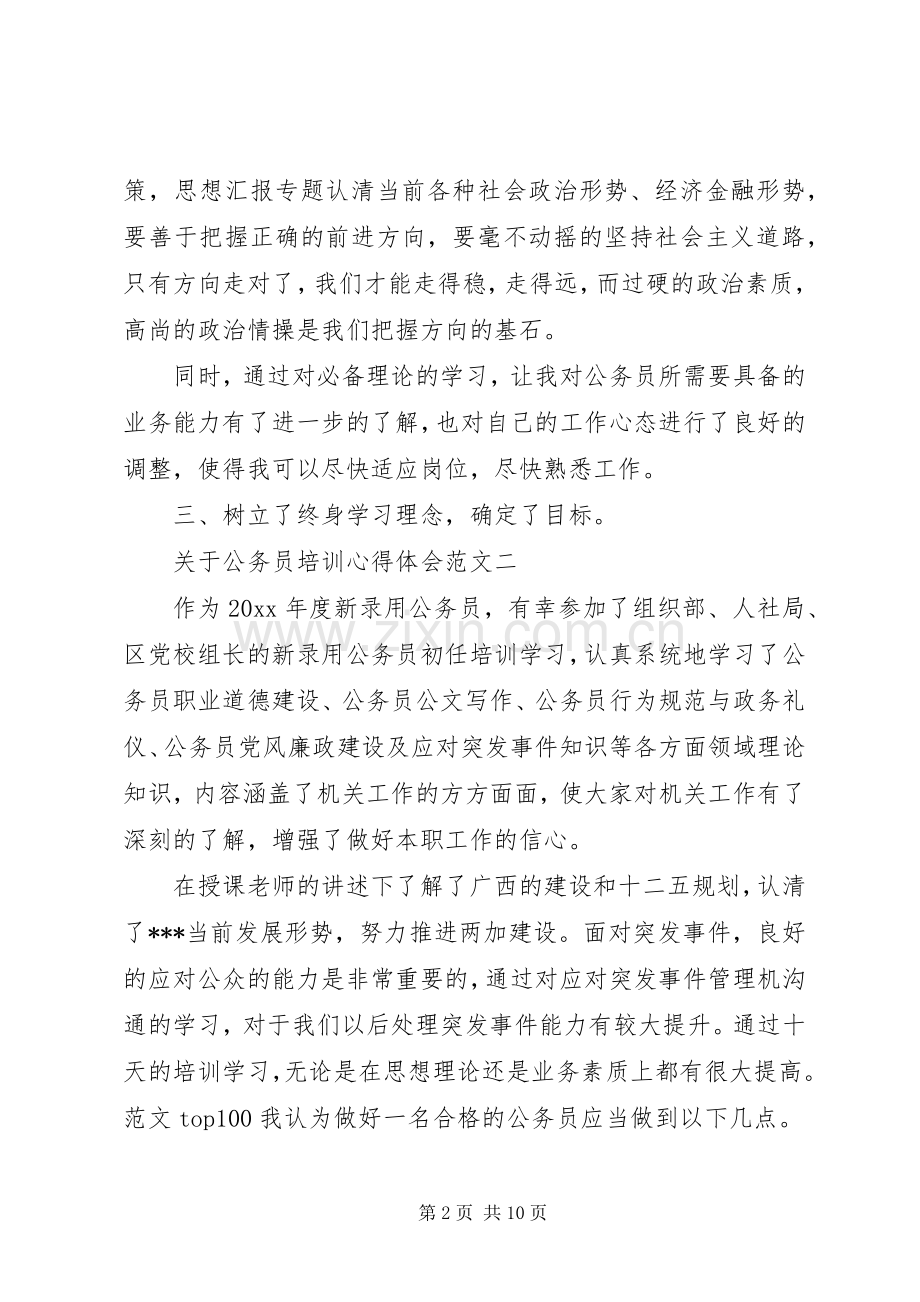 XX年10月关于公务员培训心得体会范文.docx_第2页
