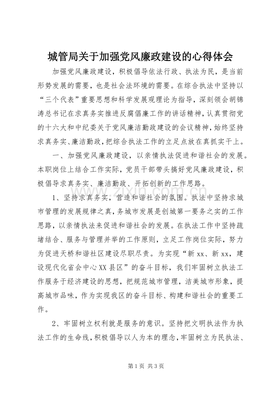 城管局关于加强党风廉政建设的心得体会.docx_第1页